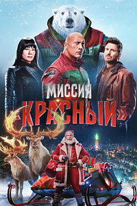Миссия: Красный