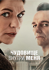 Чудовище внутри меня