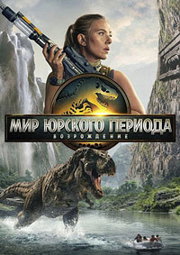 Мир Юрского периода: Возрождение