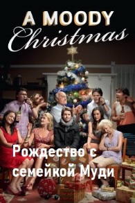 Рождество с семейкой Муди