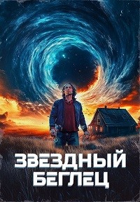 Звездный беглец