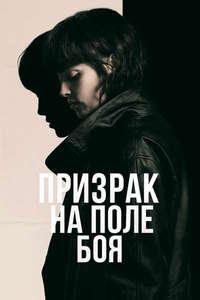 Призрак на поле боя