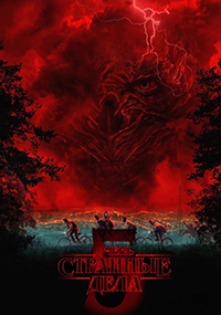 Очень странные дела (Загадочные события) (5 Сезон)