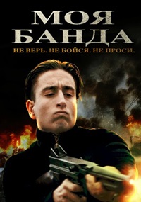 Моя банда