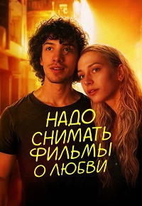 Надо снимать фильмы о любви