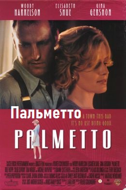 Пальметто