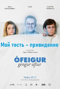 Мой тесть — привидение