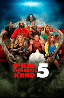 Очень страшное кино 5