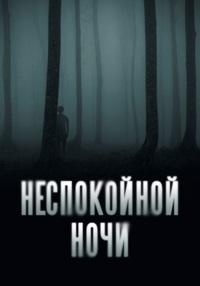 Неспокойной ночи