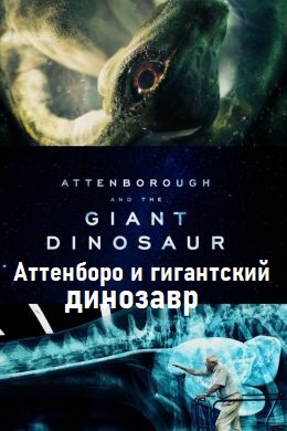 Аттенборо и гигантский динозавр