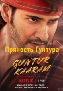 Пряность Гунтура