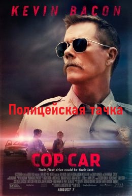 Полицейская тачка