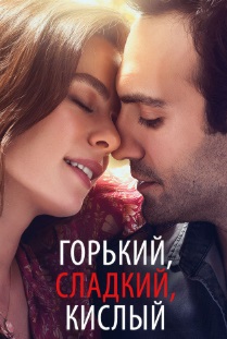 Горький, сладкий, кислый