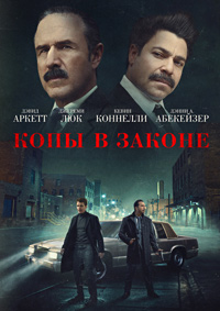 Копы в законе