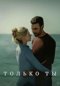 Только ты