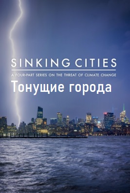 Тонущие города