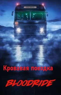 Кровавая поездка