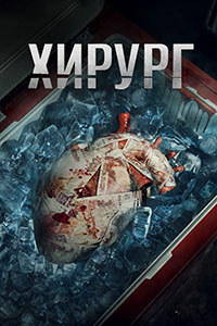 Хирург