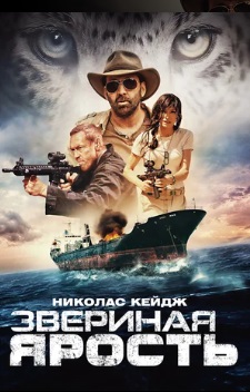 Звериная ярость