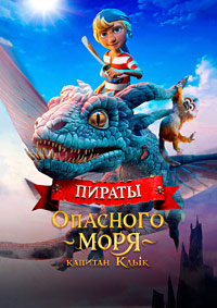Пираты опасного моря: Капитан Клык