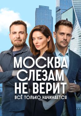 Москва слезам не верит. Все только начинается