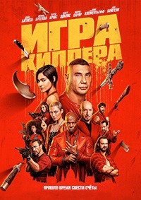 Игра киллера