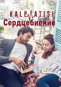 Сердцебиение