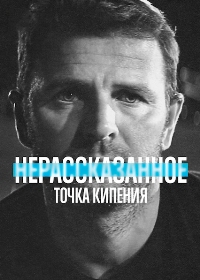 Нерассказанное: Точка кипения