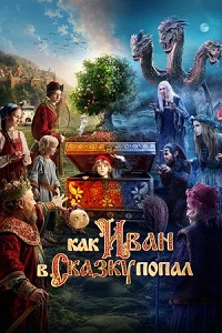 Как Иван в сказку попал