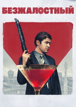 Беспощадный