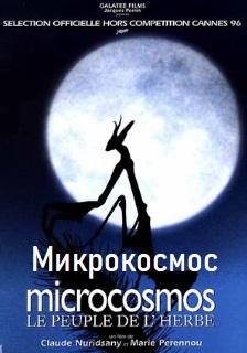 Микрокосмос
