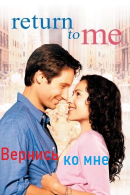 Вернись ко мне