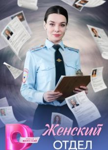 Женский отдел