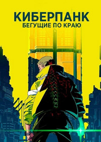 Киберпанк: Бегущие по краю