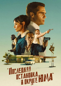 Ограбление по-аризонски (Последняя остановка в округе Юма)