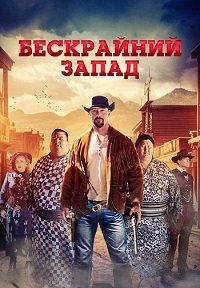 Бескрайний Запад