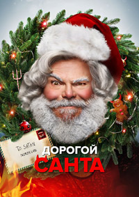 Дорогой Санта