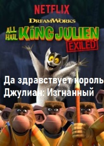 Да здравствует король Джулиан: Изгнанный