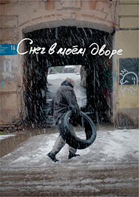 Снег в моем дворе (Леван и Гиви)