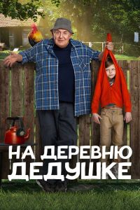 На деревню дедушке