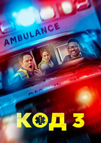 Код 3