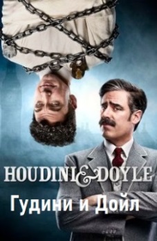 Гудини и Дойл