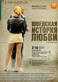 Шведская история любви