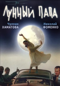 Лунный папа