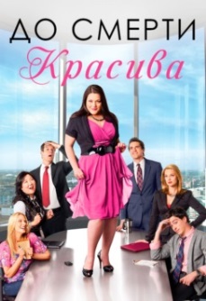 До смерти красива