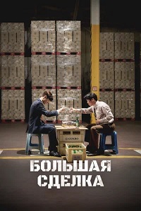 Большая сделка (Война соджу)