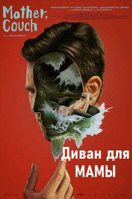 Диван для мамы