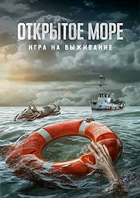 Открытое море: Игра на выживание