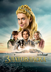 Златовласка
