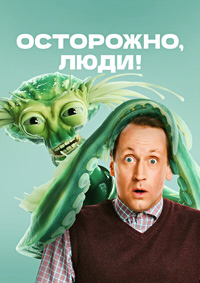 Осторожно, люди!